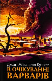 В очікуванні варварів — Джон Максвелл Кутзее #1