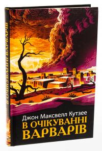В очікуванні варварів — Джон Максвелл Кутзее #3