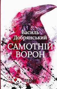 Самотній ворон — Василь Добрянський #1