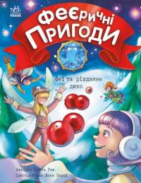 Феєричні пригоди. Феї та різдвяне диво — Юліта Ран #1