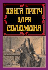 Книга притч царя Соломона — Соломон #1