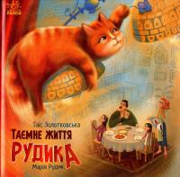 Таємне життя Рудика — Таіс Золотковська #1