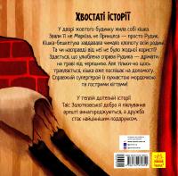 Таємне життя Рудика — Таіс Золотковська #2