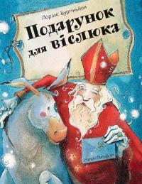 Подарунок для віслюка. Повість-казка — Лоранс Бургіньон #1