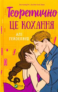 Теоретично це кохання (з ілюстрованим зрізом) — Алі Гейзелвуд #1