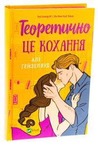 Теоретично це кохання (з ілюстрованим зрізом) — Алі Гейзелвуд #3