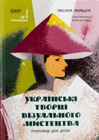 Українські творці візуального мистецтва. Розповіді для дітей — Оксана Поліщук #1