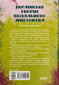 Українські творці візуального мистецтва. Розповіді для дітей — Оксана Поліщук #2