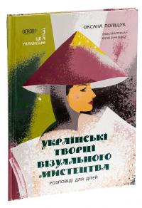 Українські творці візуального мистецтва. Розповіді для дітей — Оксана Поліщук #3