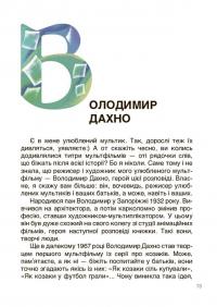 Українські творці візуального мистецтва. Розповіді для дітей — Оксана Поліщук #13