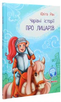 Чарівні історії. Про лицарів — Юліта Ран #3