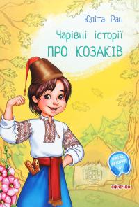 Чарівні історії. Про козаків — Юліта Ран #1