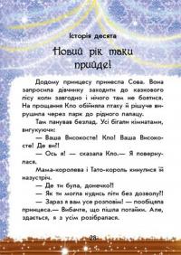 У пошуках Нового року. Чарівні історії — Юліта Ран #3
