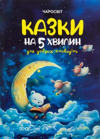 Казки на 5 хвилин для добрих сновидінь — О. Чабанова #1