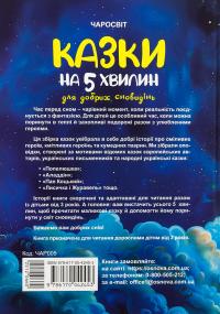 Казки на 5 хвилин для добрих сновидінь — О. Чабанова #2