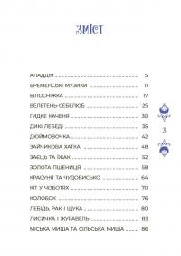 Казки на 5 хвилин для добрих сновидінь — О. Чабанова #7