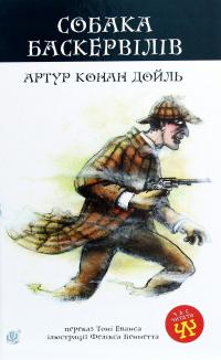Собака Баскервілів — Артур Конан Дойл #1