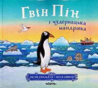 Гвін Пін і чудернацька мандрівка. Дж. Дональдсон — Джулія Дональдсон #1