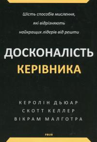 Досконалість керівника. Шість способів мислення, які відрізняють найкращих лідерів від решти — Керолін Дьюар,Скотт Келлер,Вікрам Малготра #1