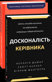 Досконалість керівника. Шість способів мислення, які відрізняють найкращих лідерів від решти — Керолін Дьюар,Скотт Келлер,Вікрам Малготра #4