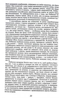 Життя й чудні та дивовижні пригоди Робінзона Крузо, моряка з Йорка, написані ним самим — Данiель Дефо #10