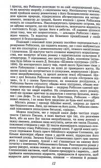 Життя й чудні та дивовижні пригоди Робінзона Крузо, моряка з Йорка, написані ним самим — Данiель Дефо #12
