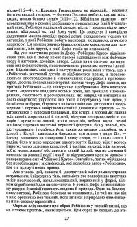 Життя й чудні та дивовижні пригоди Робінзона Крузо, моряка з Йорка, написані ним самим — Данiель Дефо #13