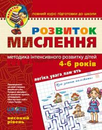 Розвиток мислення.  Високий рівень. Для дітей 4-6 років — Юлія Волкова,Василь Федієнко #1