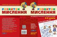 Розвиток мислення.  Високий рівень. Для дітей 4-6 років — Юлія Волкова,Василь Федієнко #2