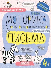 Дрібна моторика та розвиток первинних навичок письма — Галина Дерипаско,Василь Федієнко #1