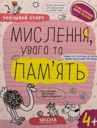 Мислення, увага та пам’ять. 4+ — Галина Дерипаско,Василь Федієнко #1