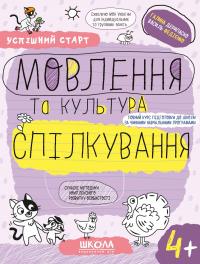 Успішний старт. Мовлення та культура спілкування 4+ — Василь Федієнко,Галина Дерипаско #1