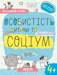 Успішний старт. Особистість дитини та соціум 4+ — Галина Дерипаско,Василь Федієнко #1