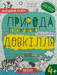 Природа та охорона довкілля. 4+ — Василь Федієнко,Галина Дерипаско #1