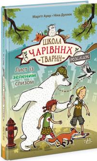 Лист із зеленим слизом. Книга 1 — Маргіт Ауер #1