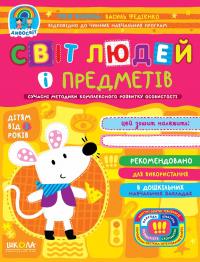 Світ людей і предметів — Василь Федієнко,Юлія Волкова #1