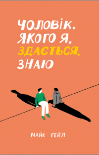 Чоловік, якого я, здається, знаю — Майк Гейл #1