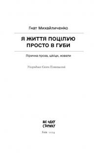 Я життя поцілую просто в губи — Гнат Михайличенко #2
