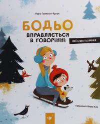 Бодьо вправляється в говорінні — Марта Галевська-Кустра #1