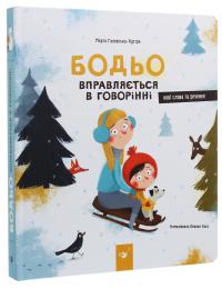 Бодьо вправляється в говорінні — Марта Галевська-Кустра #3