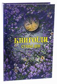 Книгоїди — Суньї Дін #3