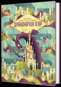 Велика книга настільних драконячих ігор — Анна Ланґ #2
