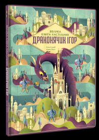 Велика книга настільних драконячих ігор — Анна Ланґ #3