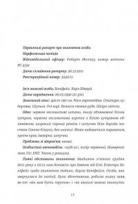 12 вбивчих днів — Андрейна Кордані #7