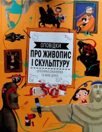 Оповідки про живопис і скульптуру — Степанка Секанінова #1