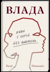 Влада: посібник для жінок з життя і керування без вибачень — Кемі Неквапіл #1