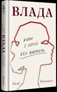 Влада: посібник для жінок з життя і керування без вибачень — Кемі Неквапіл #2