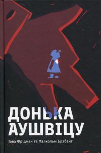 Донька Аушвіцу — Това Фрідман,Малкольм Брабант #1