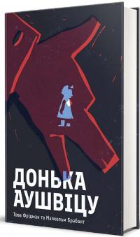 Донька Аушвіцу — Това Фрідман,Малкольм Брабант #3