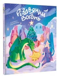 Різдвяний вогонь — Єлізавета Максименко #1